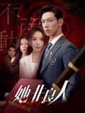 【短剧】她非良人（62集全集）杨文＆夏梦