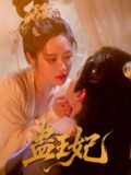 【短剧】蛊王妃（60集全集）沈宇凡＆胡继月