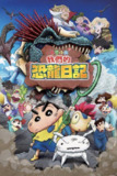 蜡笔小新：我们的恐龙日记(2024)1080p 内封官中 国日音轨