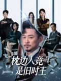 【短剧】枕边人竟是旧时王（55集全集）彭瑞风＆陈吉利