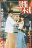 眼福不浅(2025)1080p 芒臻 更新至第4期