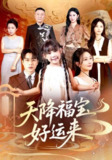 【短剧】天降福宝好运来（70集全集）何索＆郭佑