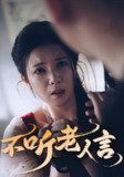 【短剧】不听老人言（50集全集）
