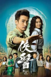 侠医（2025）1080p S01E01
