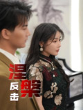 【短剧】涅槃反击（35集全集）郭岩松&孙浦瑄