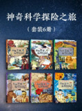 《神奇科学探险之旅》[套装6册][百度网盘]