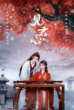 见君心（2025）4K S01全