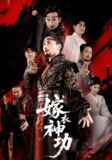 【短剧】嫁衣神功（70）王希如&徐绍航