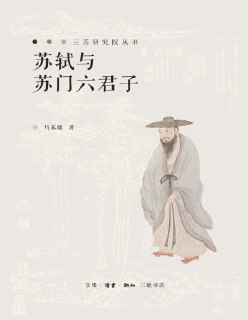 《苏轼与苏门六君子》（pdf）