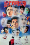 捉鬼有限公司 (1989) 1080p 国粤音轨 内封简繁[百度网盘]