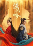 漠风吟 (2024) 4K 臻彩 杜比音效 S01全[百度网盘]