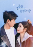 再见，怦然心动（2024）4K 60帧 S01完结[百度网盘]