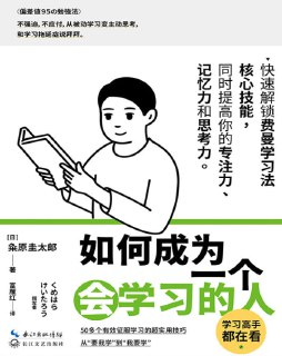 《如何成为一个会学习的人》：掌握高效学习方法的成长指南