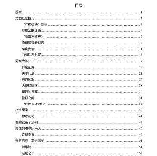 《处事兵法》：人性智慧与处世的谋略技巧