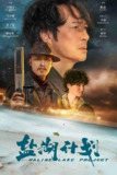 盐湖计划 (2024) 4K EDR 高码率[百度网盘]
