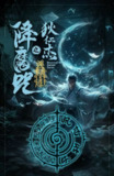 《狄仁杰之降魔咒》2025