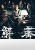 解密 (2024) 4K SDR 120帧 高码率[百度网盘]