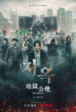地狱公使 (2021) NF 1080p 内封简中 韩英双语 S02全[百度网盘]