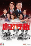 廉政行动2024 (2024) 1080p 粤语简中 S01完结[百度网盘]