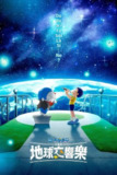 哆啦A梦：大雄的地球交响乐 (2024) 1080p BDRip 国粤日音轨 内封简繁[百度网盘]
