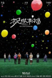 祝你幸福！ (2024) 4K SDR 60帧 高码率[百度网盘]