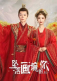 坠落画境的你 (2024) 4K 臻彩 杜比音效 S01全[百度网盘]