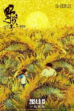 野孩子 (2024)[百度网盘]