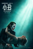 小丑2: 双重妄想 (2024) 4K DV＆HDR 内封简中[百度网盘]