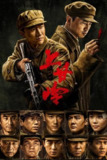 上甘岭 (2024) 4K SDR 高码率 全集[<strong>百度</strong>网盘]