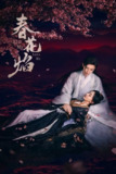 春花焰 (2024) 4K SDR 60帧 高码率 S01完结[超前无高码][<strong>百度</strong>网盘]