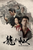 人中之龙 (2024) 4K SDR 高码率 内封简中 S01完结[<strong>百度</strong>网盘]