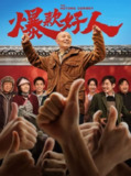 爆款好人 (2024) 4K EDR 高码率[<strong>百度</strong>网盘]