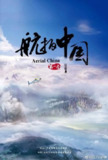 纪录片：《航拍中国》四季