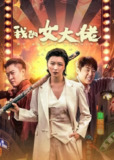 我的女大佬 (2024) 4K EDR 高码率[<strong>百度</strong>网盘]