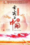 纪录片：舌尖上的中国 三季