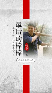 纪录片：《最后的棒棒》