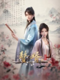 赘婿 (2023) 4K S01-S02全[<strong>百度</strong>网盘]