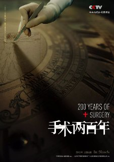 纪录片：手术两百年
