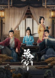 电视短剧《海昏行》2025 【全集 更新16】
