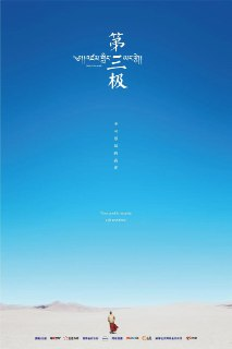 纪录片：《第三极》