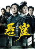 巾帼枭雄之悬崖 (2024) 4K 臻彩 国粤双语 S01全[百度网盘]