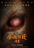 《小鹿斑比：清算》2025