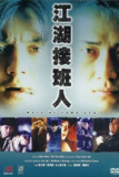 江湖接班人 (1988) 1080p 内嵌繁英[百度网盘]
