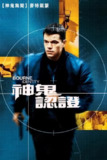 谍影重重 (2002) 4K原盘REMUX 国英双音 内封字幕[百度网盘]