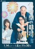 日剧：六秒钟的回忆～烟花师望月星太郎的忧郁