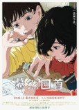 蓦然回首 (2024) 1080p 内封简中[百度网盘]
