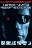 终结者3：机器的觉醒 (2003) 蓝光原盘REMUX 国英双音 内封字幕[百度网盘]