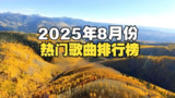 2025年8月热门流行无损歌曲合集[百度网盘]