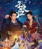 子夜归 (2025) 更至38集完结 [4K][古装 奇幻 爱情][许凯 田曦薇][百度网盘]