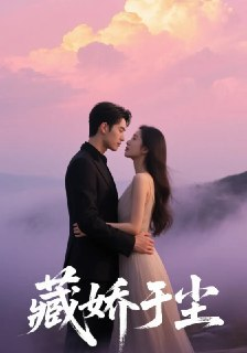 【短剧】藏娇于尘（80集全集）卡戎&赵美璇